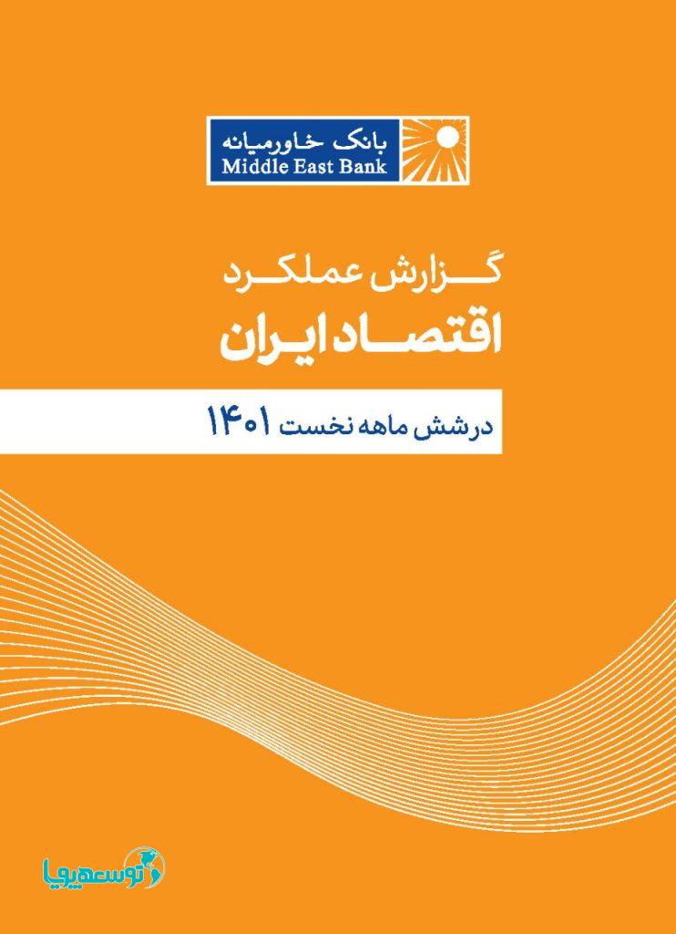 گزارش عملکرد اقتصاد ایران در نیمه اول سال ۱۴۰۱