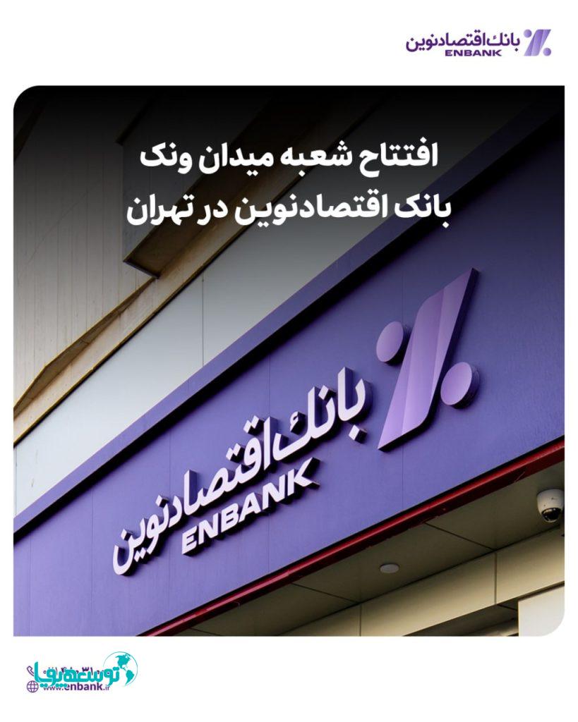 افتتاح شعبه میدان ونک بانک اقتصادنوین در تهران