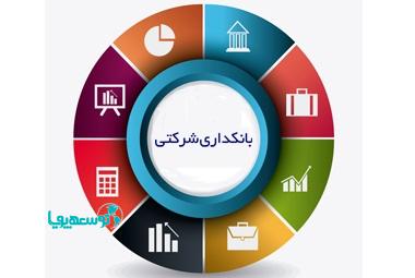 کمیته راهبری بانکداری شرکتی در پست بانک ایران تشکیل شد