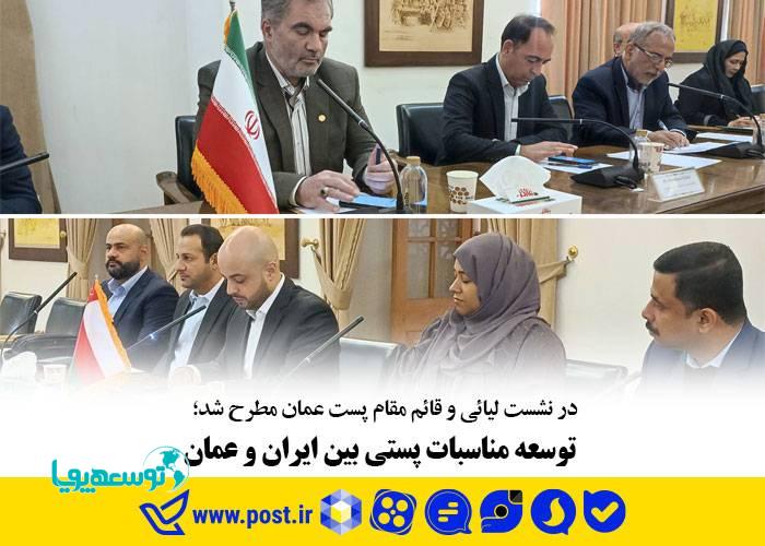 توسعه مناسبات پستی بین ایران و عمان