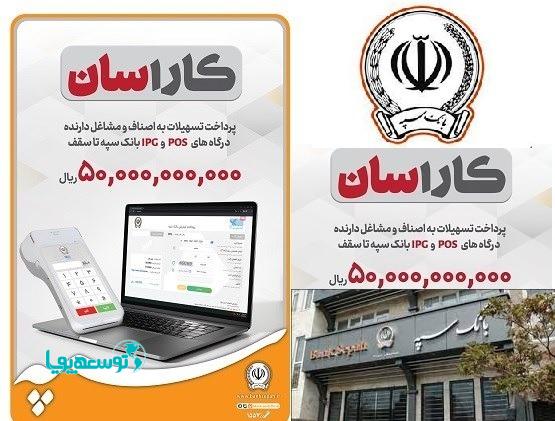 پرداخت تسهیلات 50 میلیارد ریالی به دارندگان پایانه‌های فروشگاهی بانک سپه