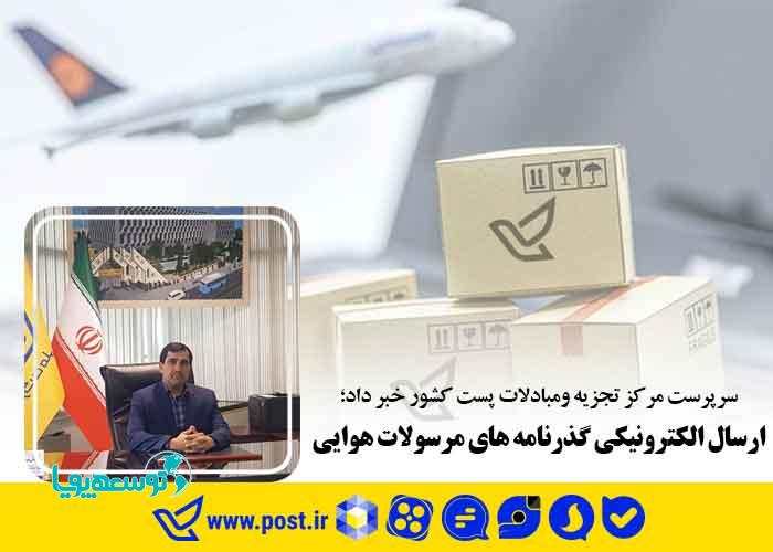 ارسال الکترونیکی گذرنامه‌های مرسولات هوایی