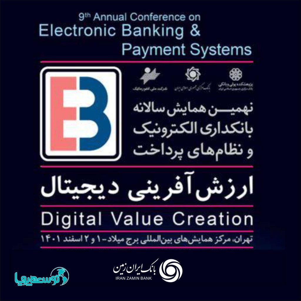 برگزاری نهمین همایش بانکداری الکترونیک و نظام‌های پرداخت