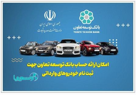 امکان معرفی حساب وکالتی بانک توسعه تعاون برای خرید خودروهای وارداتی