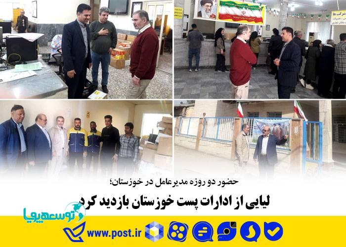 لیایی از ادارات پست خوزستان بازدید کرد