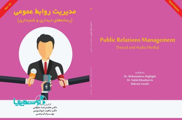 انتشار جلد سوم کتاب مدیریت روابط عمومی