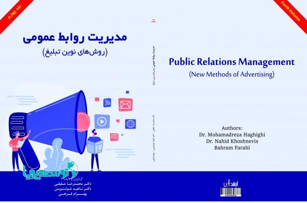 جلد چهارم کتاب مدیریت روابط‌عمومی "روش‌های نوین تبلیغ" منتشر شد