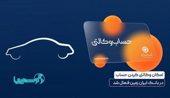 ایجاد حساب وکالتی در بانک ایران زمین، برای خریداران خودروهای وارداتی