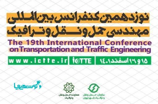  آغاز به کار نوزدهمین کنفرانس بین‌المللی مهندسی حمل و نقل و ترافیک صبح فردا