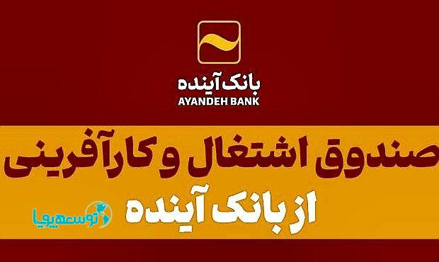 قدردانی صندوق اشتغال و کارآفرینی ایثارگران از بانک آینده