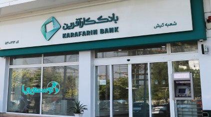تغییر ساعت کاری شعبه کیش بانک کارآفرین در ماه رمضان