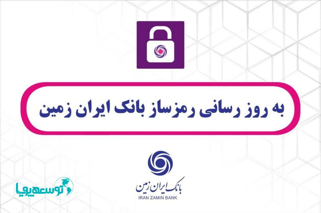 به‌روزرسانی رمزساز بانک ایران زمین