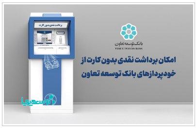 امکان برداشت نقدی بدون کارت از خودپردازهای بانک توسعه تعاون