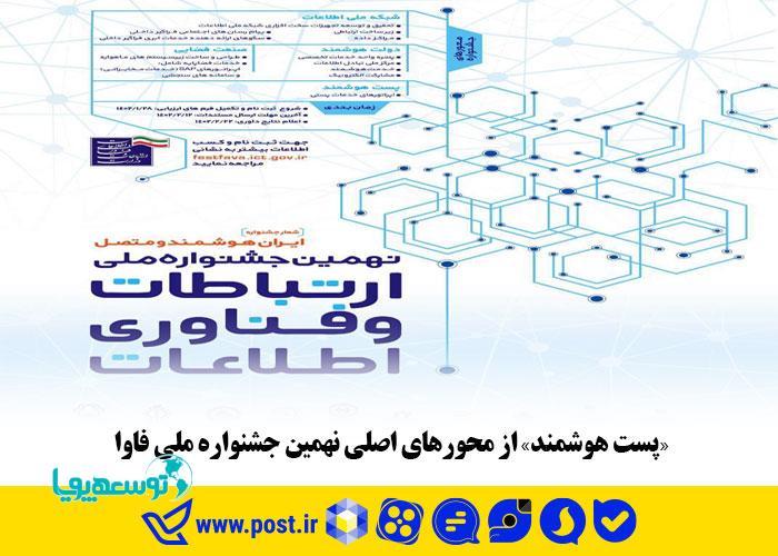 "پست هوشمند" از محورهای اصلی نهمین جشنواره ملی فاوا