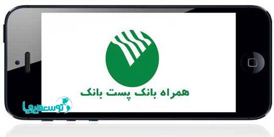 دسترسی نسخه ios همراه بانک پست بانک ایران در سیب‌اپ