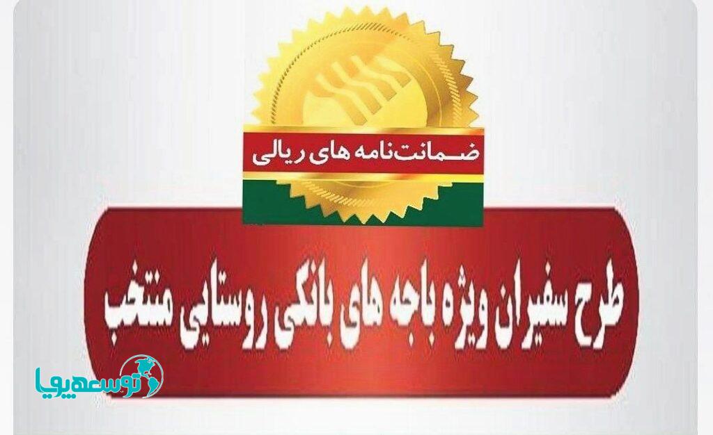 صدور ۱۷۰ فقره ضمانت‌نامه  در باجه‌های بانکی روستایی منتخب پست بانک ایران در فروردین ۱۴۰۲