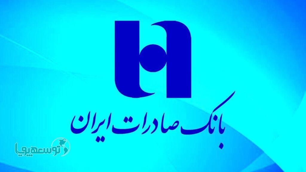 افزایش ۳۸درصدی سهم سپرده‌های بدون هزینه بانک صادرات ایران