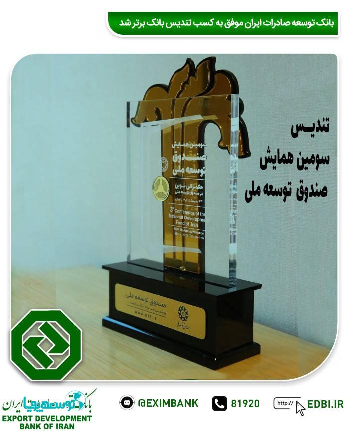 بانک توسعه صادرات ایران موفق به کسب تندیس بانک برتر شد