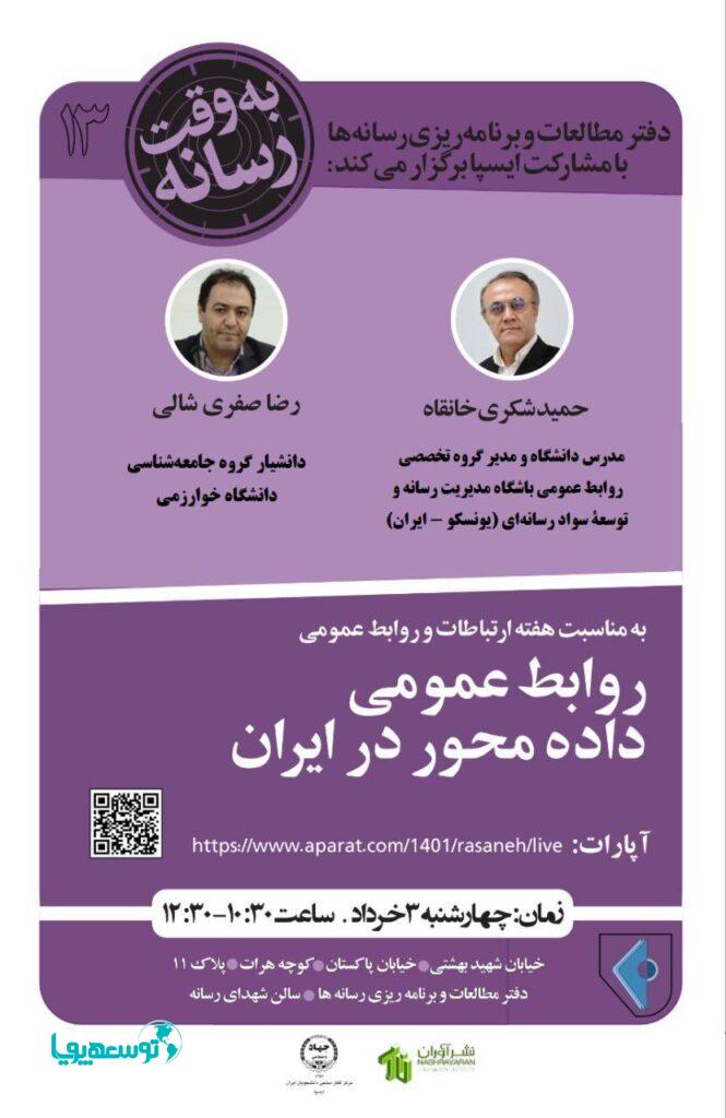 نشست علمی ـ تخصصی «روابط عمومی داده‌محور در ایران»