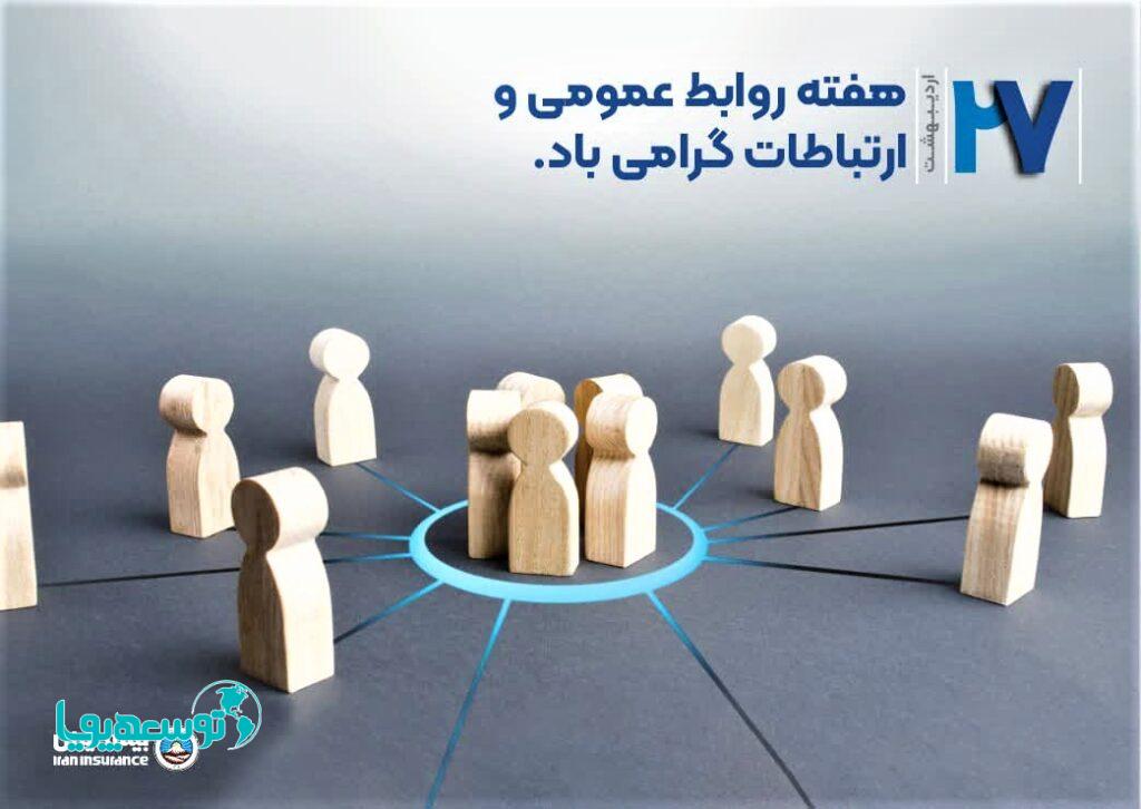 پیام مدیرعامل بیمه ایران به مناسبت ‏ «روز ملی ارتباطات و روابط عمومی»‏