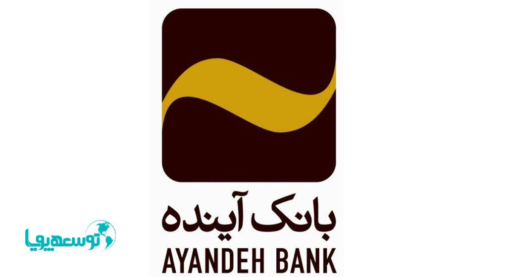 بانک آینده موفق به اخذ مجوز دو صندوق سرمایه‌گذاری از بانک مرکزی ج.ا.ایران شد