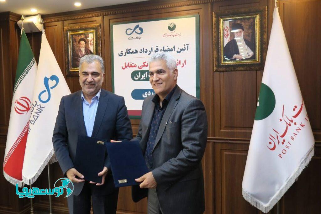 پست بانک ایران و بانک دی قرارداد همکاری مشترک امضا کردند