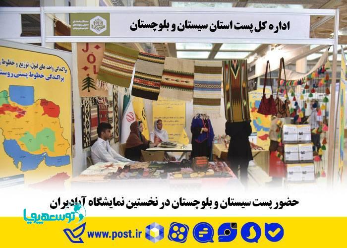 حضور پست استان سیستان وبلوچستان در نخستین نمایشگاه آبادیران