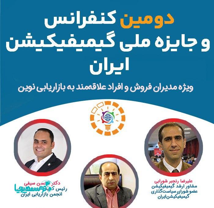 دومین کنفرانس ملی و جایزه گیمیفیکیشن ۱۹ مهر در تهران