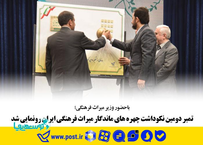 تمبر دومین نکوداشت چهره‌های ماندگار میراث فرهنگی ایران رونمایی شد