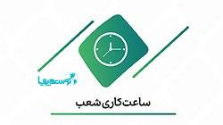 تغییر ساعت کاری شعب سعدی جنوبی و کارگر شمالی