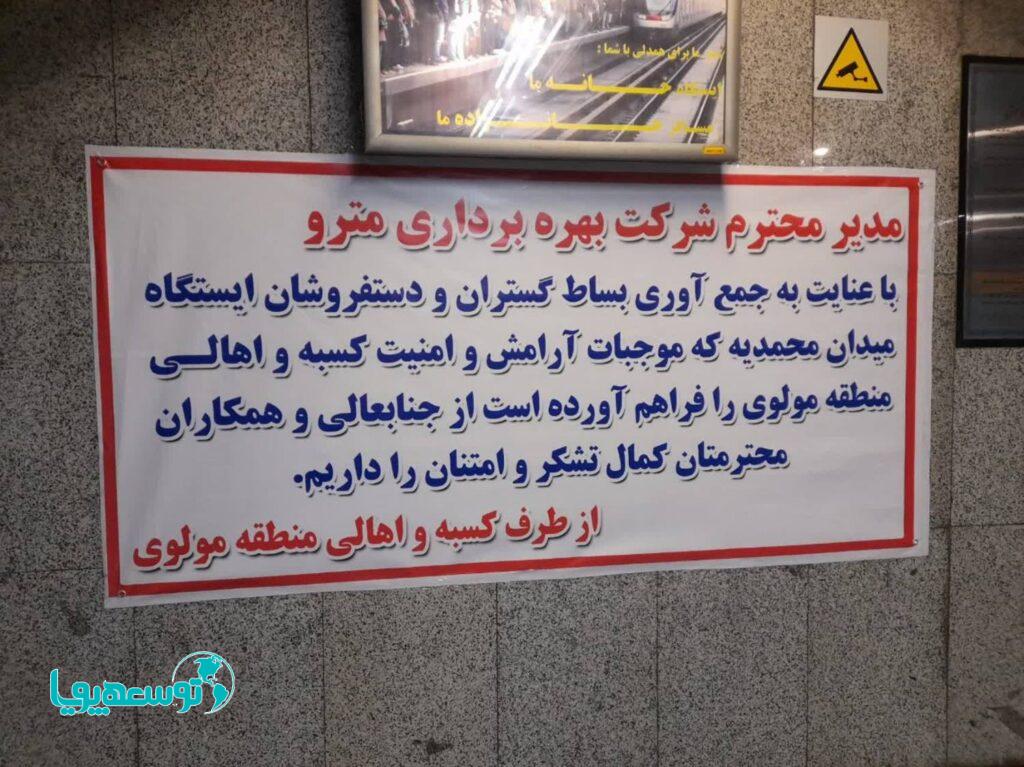 تقدیر شهروندان و کسبه محل از پاکسازی ایستگاه مترو محمدیه از دستفروشان