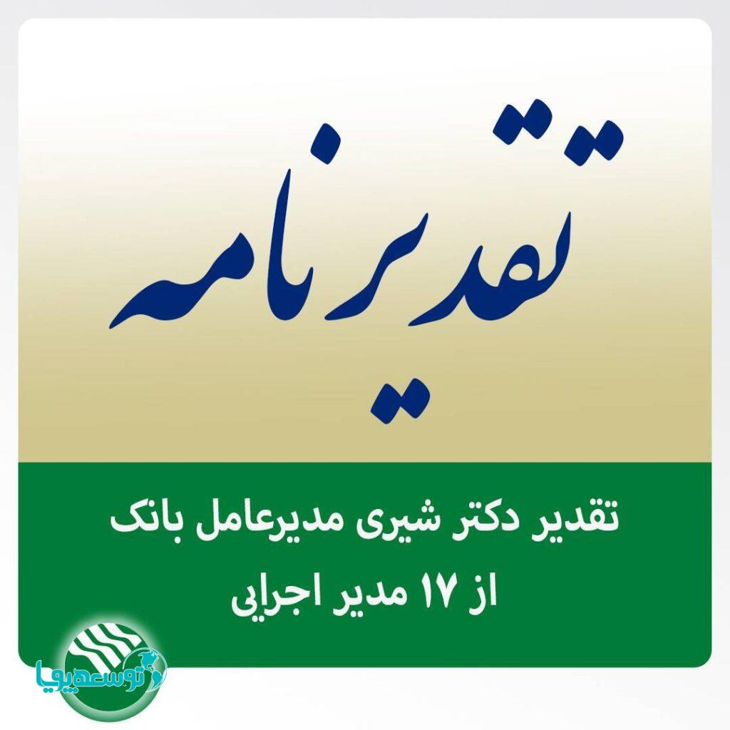 با انتشار پیامی؛ مدیرعامل پست بانک ایران از 17 مدیر اجرایی بانک تقدیر و قدردانی کرد