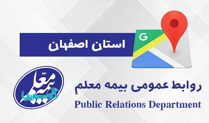 بازدید سرزده مدیرعامل بیمه معلم از شعبه اصفهان