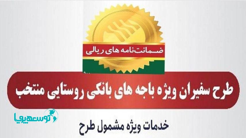صدور۴۳۶ فقره ضمانت‌نامه در خردادماه ۱۴۰۲ در باجه‌های بانکی روستایی منتخب پست بانک ایران