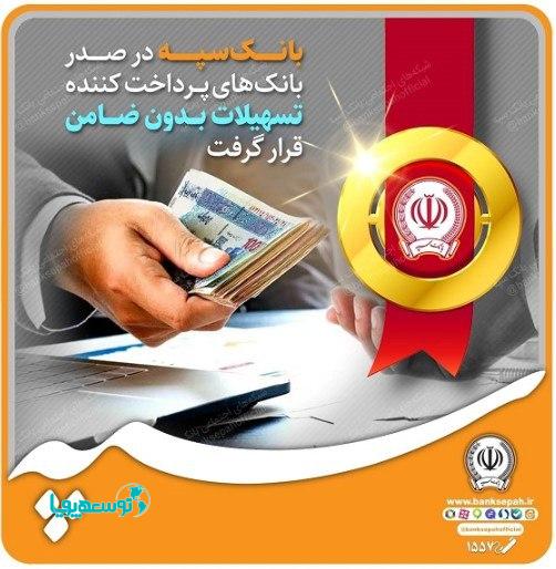 بانک سپه در صدر بانک‌های پرداخت کننده تسهیلات بدون ضامن قرار گرفت