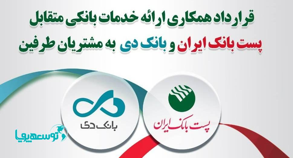 ارائه خدمات بانکی متقابل پست بانک ایران و بانک دی به مشتریان طرفین