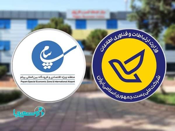 استقرار نمایندگی شرکت ملی پست جمهوری اسلامی ایران در منطقه ویژه اقتصادی و فرودگاه بین‌المللی پیام