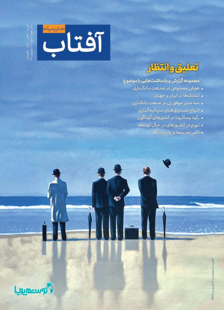 سی‌و‌دومین شماره از نشریه آفتاب خاورمیانه منتشر شد
