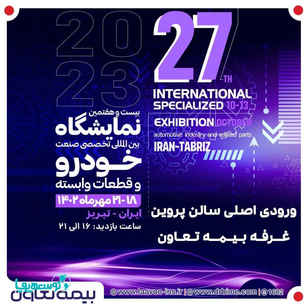حضور بیمه تعاون در بیست و هفتمین نمایشگاه بین‌المللی تخصصی صنعت خودرو تبریز