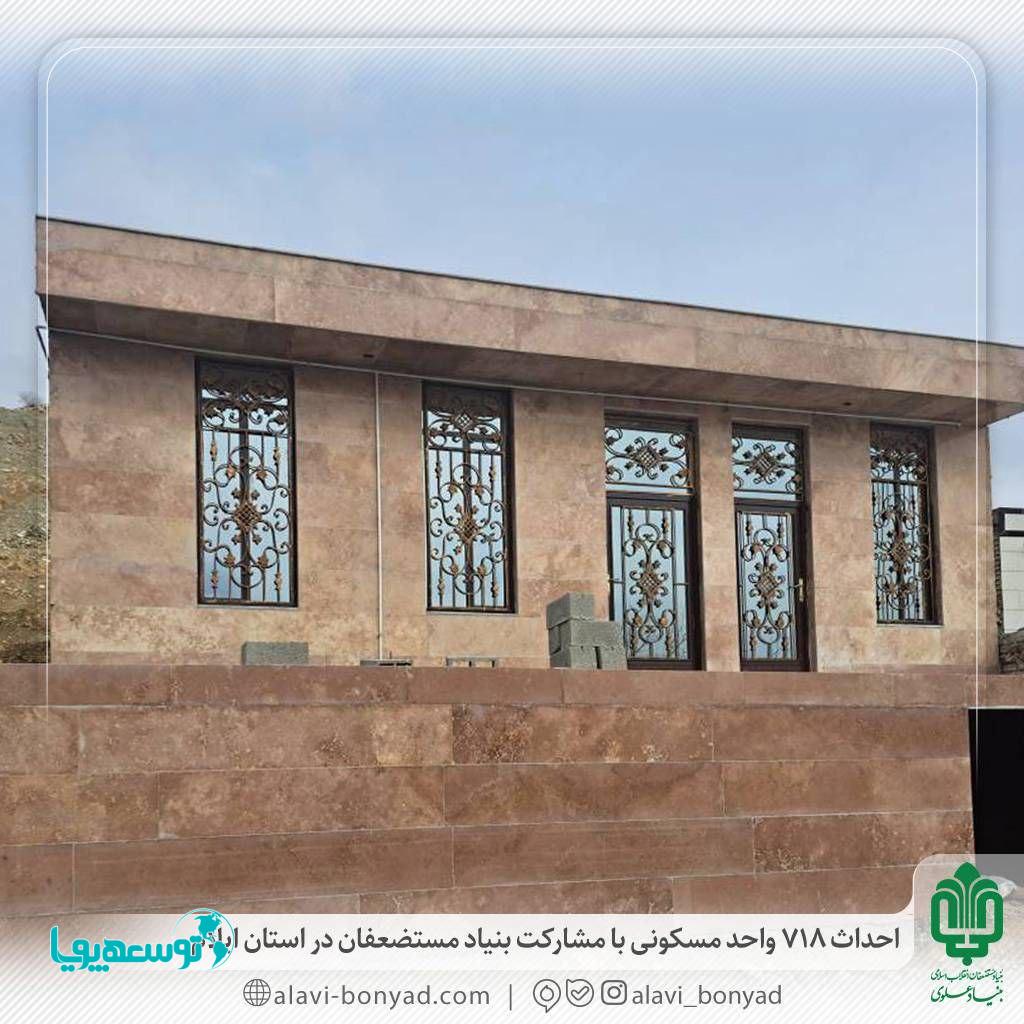 احداث 718 واحد مسکونی با مشارکت بنیاد مستضعفان در استان ایلام 