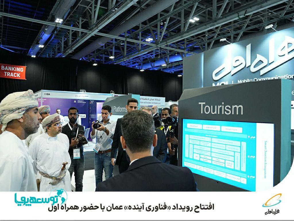 افتتاح رویداد فناوری آینده عمان با حضور همراه اول