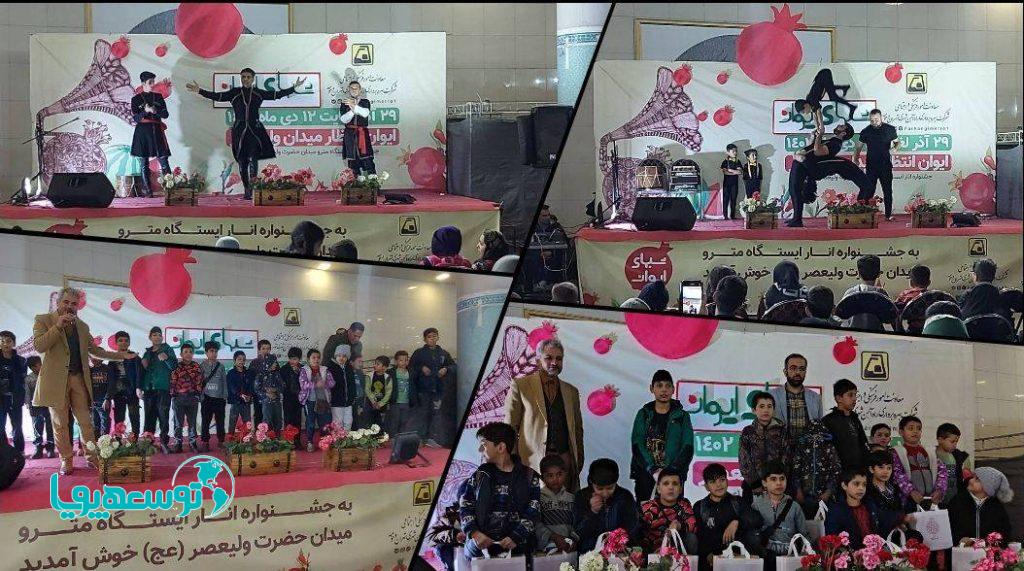 کودکان کار میهمانان ویژه جشن شب یلدای مترو تهران