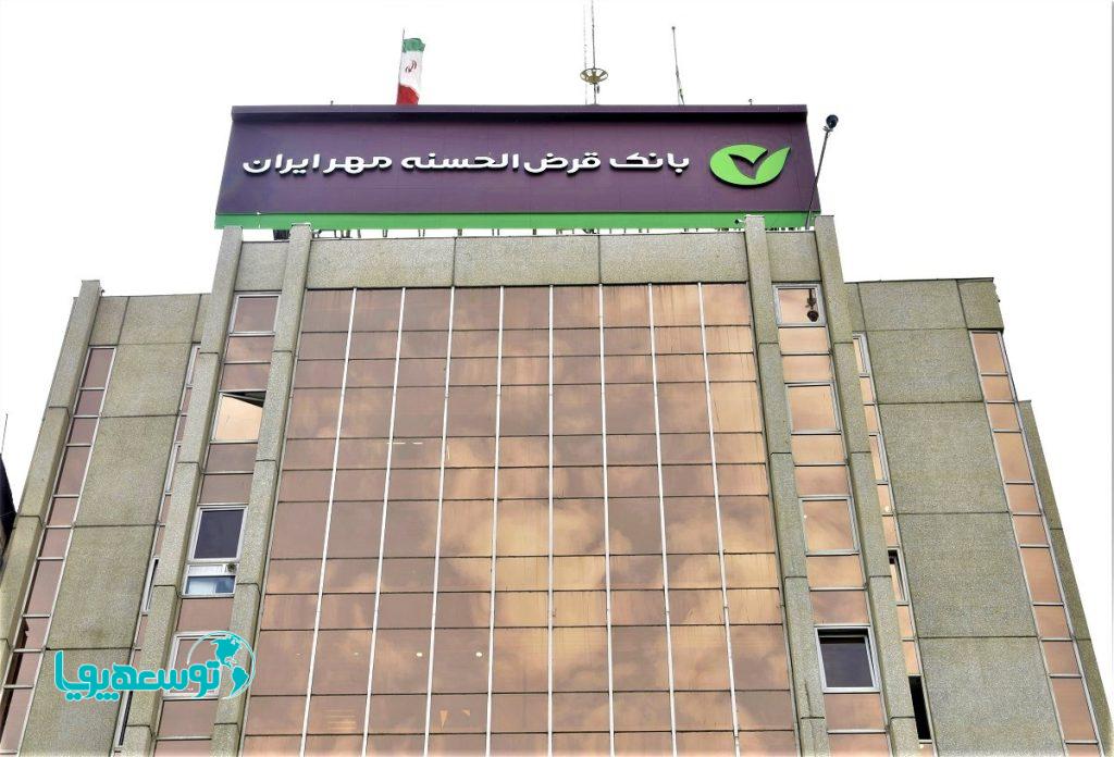 موفقیت چشمگیر بانک قرض‌الحسنه مهر ایران در پاسخگویی به شکایات سامانه سرآمد/ تکرار رتبه نخست در ۶ ماه