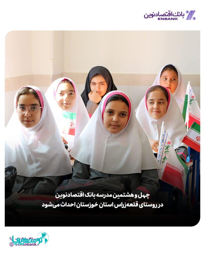 چهل و هشتمین مدرسه بانک اقتصادنوین در روستای قلعه‌زراس استان خوزستان احداث می‌شود
