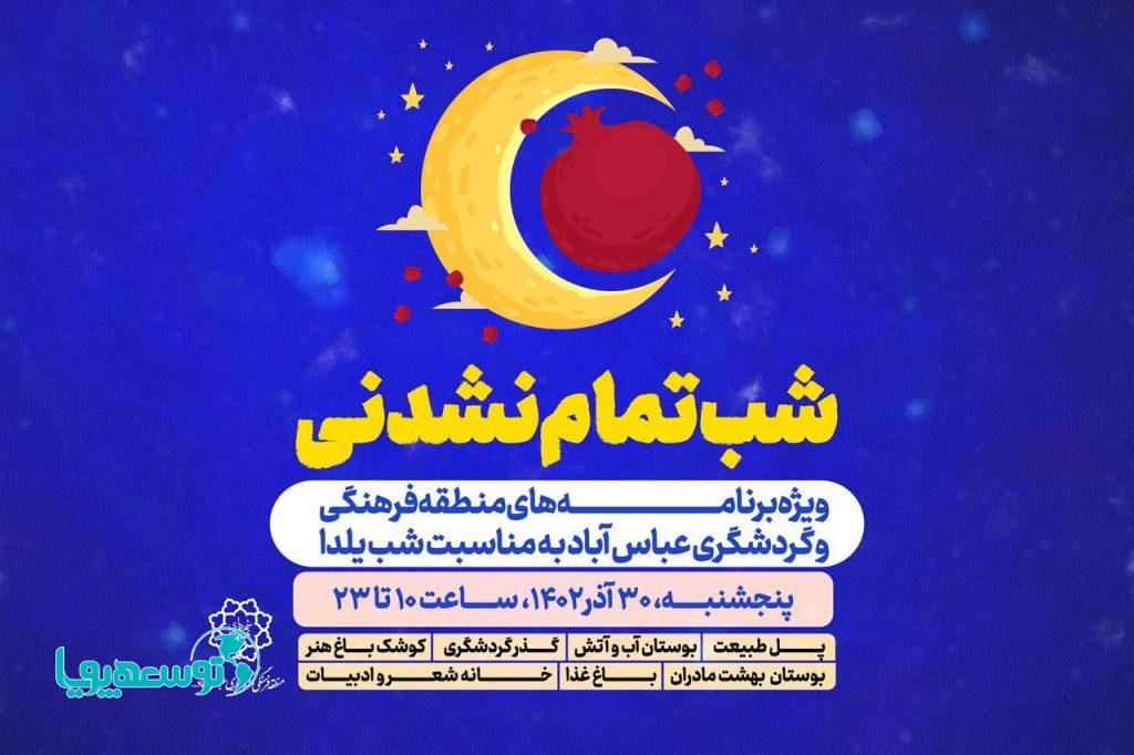 ویژه برنامه‌های یلدایی «شب تمام نشدنی» در منطقه فرهنگی و گردشگری عباس‌آباد