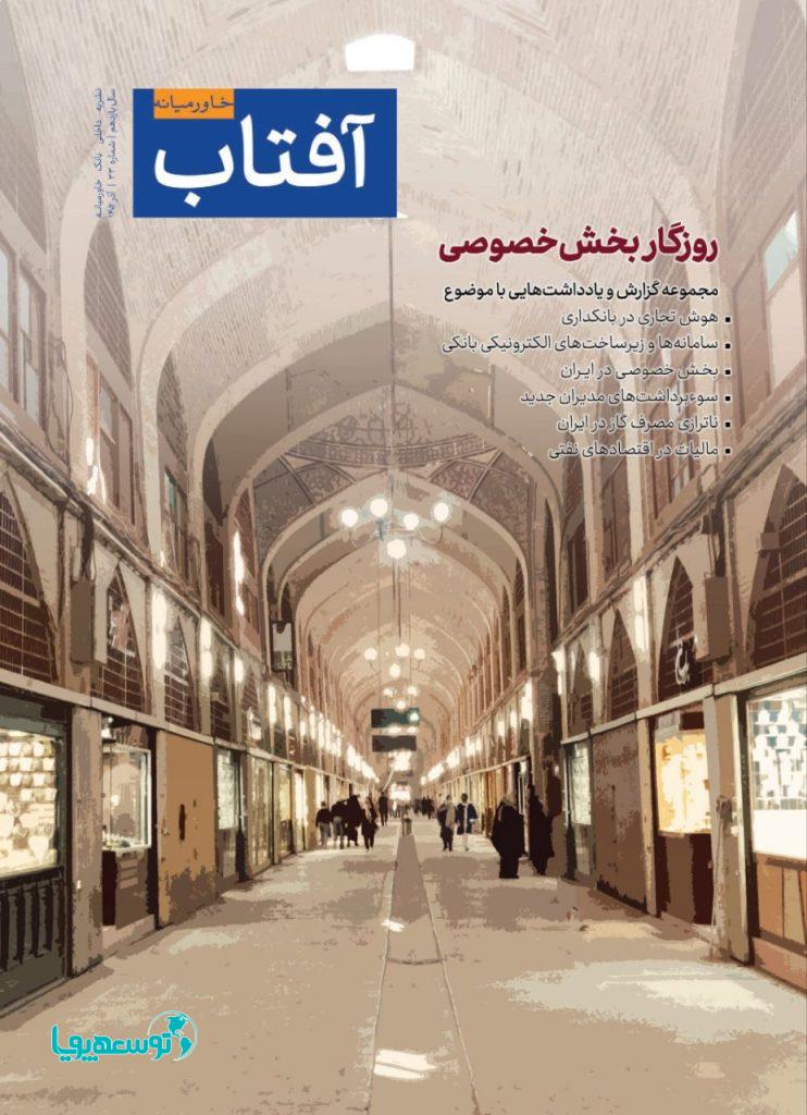 سی‌و‌سومین شماره از نشریه آفتاب خاورمیانه منتشر شد