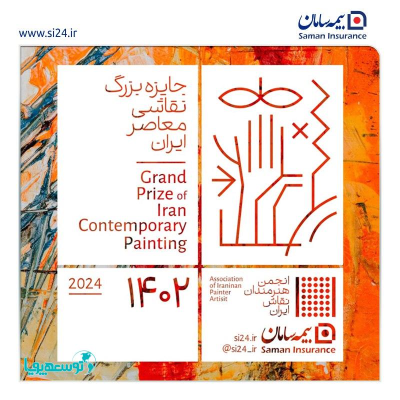 دومین رویداد جایزه بزرگ نقاشی معاصر ایران توسط بیمه سامان برگزار می شود