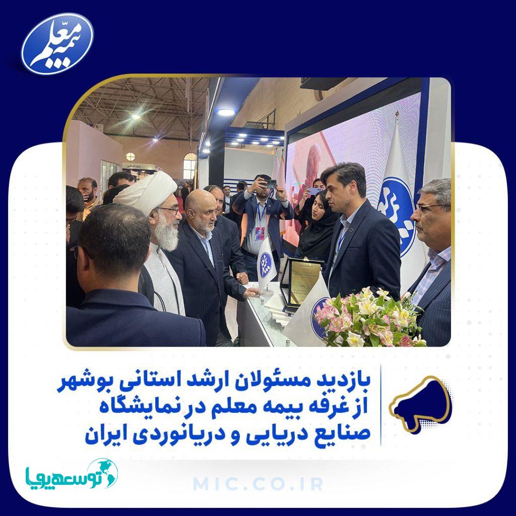 بازدید مسئولان ارشد استانی بوشهر از غرفه بیمه معلم در نمایشگاه صنایع دریایی و دریانوردی ایران