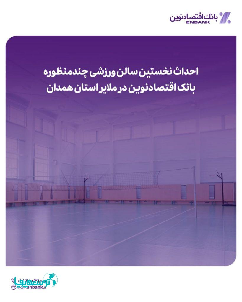 احداث نخستین سالن ورزشی چندمنظوره بانک اقتصادنوین در ملایر استان همدان