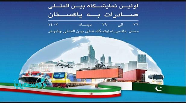 اولین نمایشگاه بین‌المللی صادرات به پاکستان افتتاح شد
